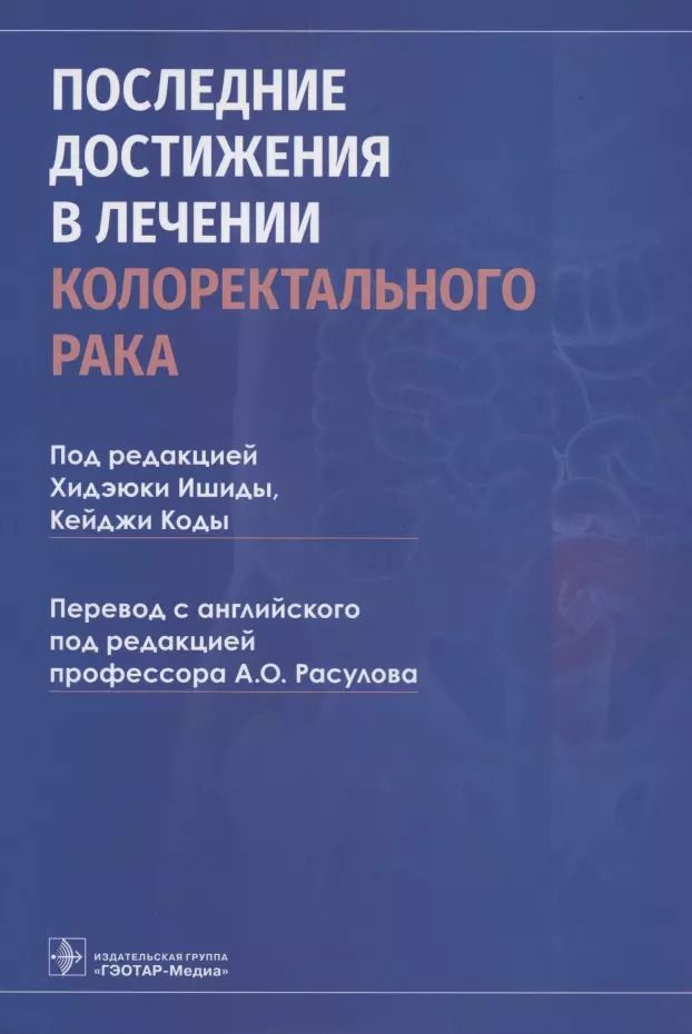 Обложка книги "Последние достижения в лечении колоректального рака"