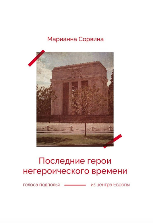 Обложка книги "Последние герои негероического времени (голоса подполья из центра Европы)"