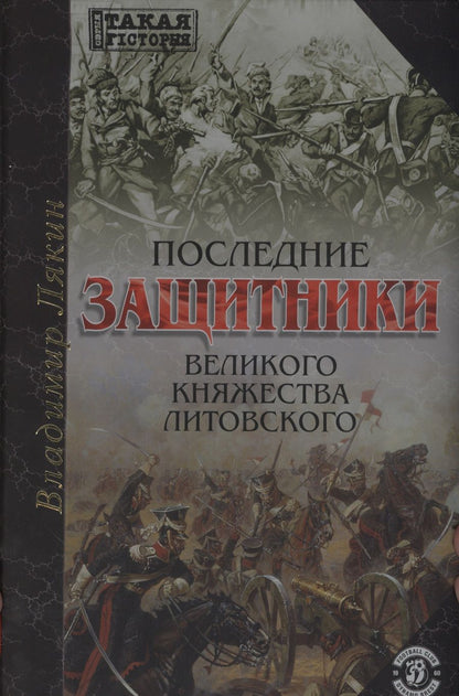 Обложка книги "Последние защитники Великого Княжества Литовского"