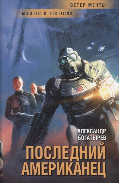 Обложка книги "Последний американец"