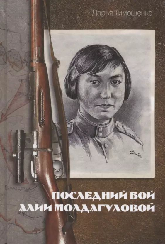 Обложка книги "Последний бой Алии Молдагуловой"