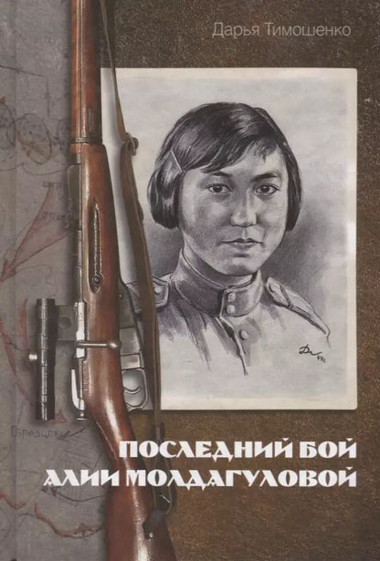 Обложка книги "Последний бой Алии Молдагуловой"