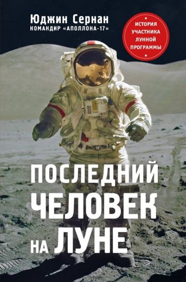 Обложка книги "Последний человек на Луне"