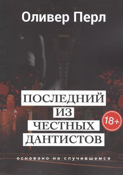 Обложка книги "Последний из честных дантистов"