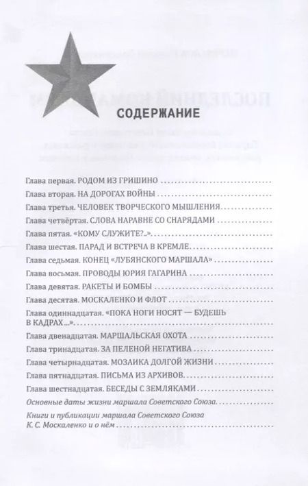 Фотография книги "Последний командарм. Судьба дважды Героя Советского Союза маршала Кирилла Семеновича Москаленко в рассказах, документах, книгах, воспоминаниях и письмах"