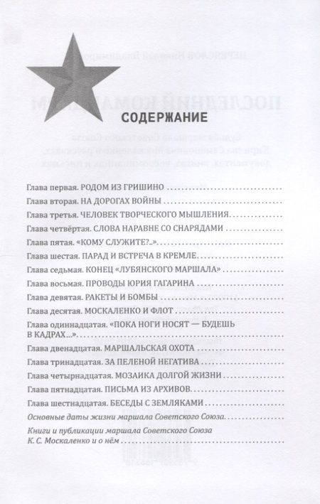 Фотография книги "Последний командарм. Судьба дважды Героя Советского Союза маршала Кирилла Семеновича Москаленко в рассказах, документах, книгах, воспоминаниях и письмах"