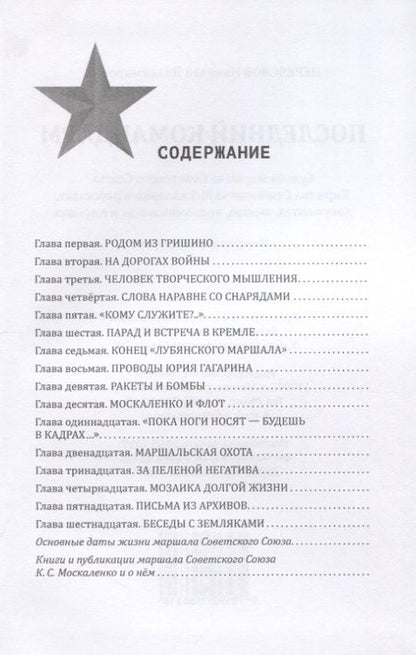 Фотография книги "Последний командарм. Судьба дважды Героя Советского Союза маршала Кирилла Семеновича Москаленко в рассказах, документах, книгах, воспоминаниях и письмах"