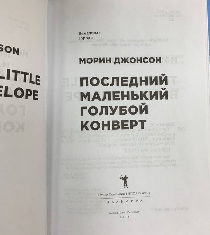 Фотография книги "Последний маленький голубой конверт"