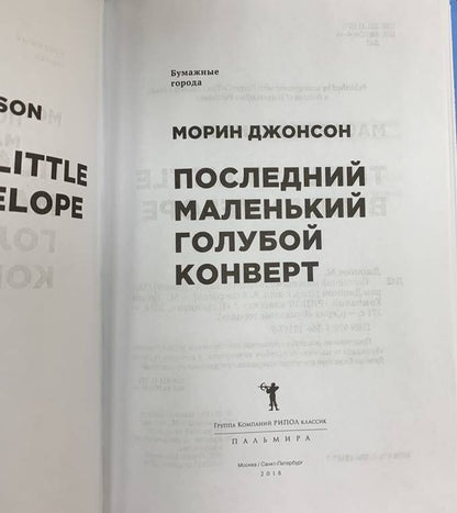 Фотография книги "Последний маленький голубой конверт"