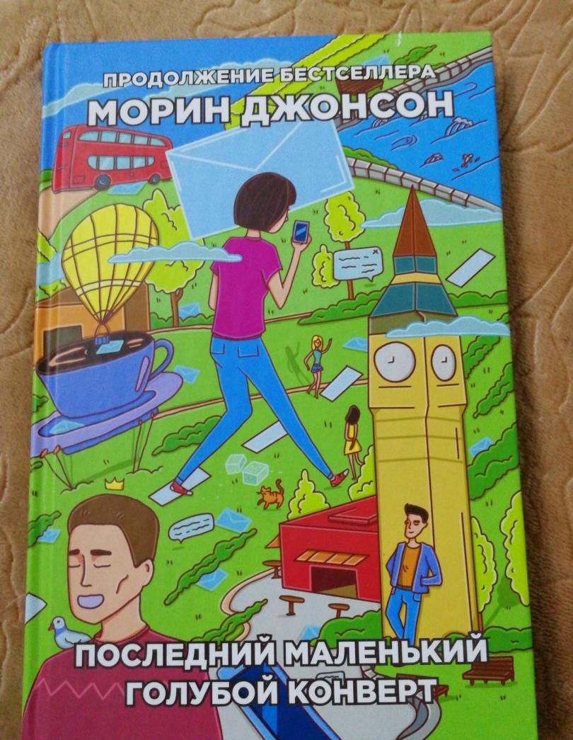 Фотография книги "Последний маленький голубой конверт"