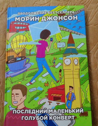 Фотография книги "Последний маленький голубой конверт"