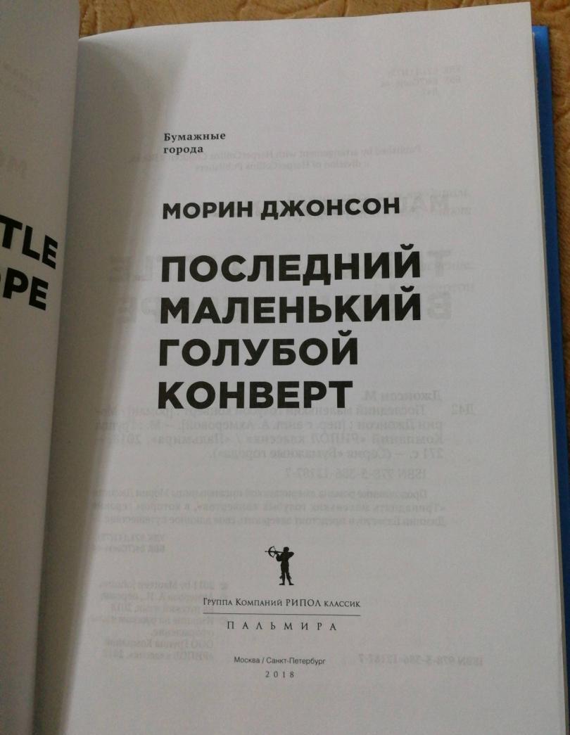 Фотография книги "Последний маленький голубой конверт"