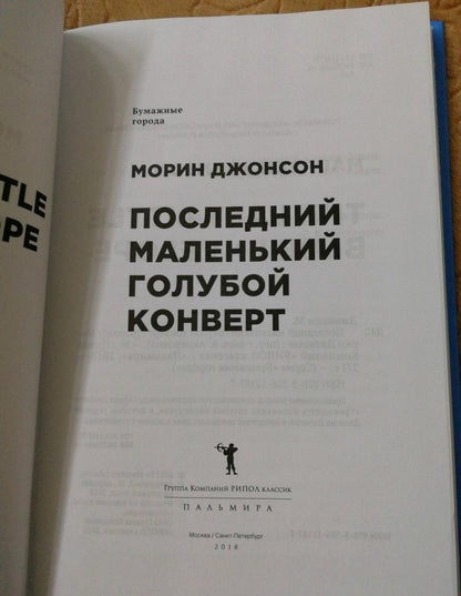 Фотография книги "Последний маленький голубой конверт"