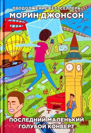 Обложка книги "Последний маленький голубой конверт"