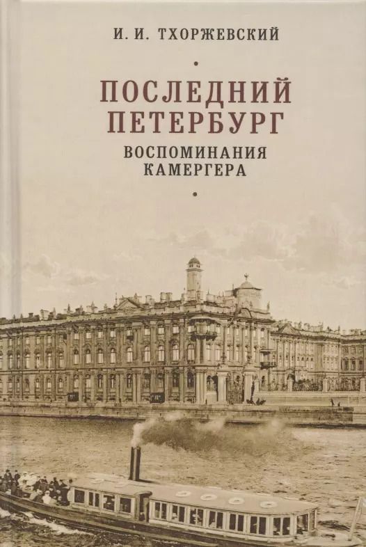 Обложка книги "Последний Петербург. Воспоминания камергера"