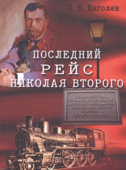 Обложка книги "Последний рейс Николая Второго"