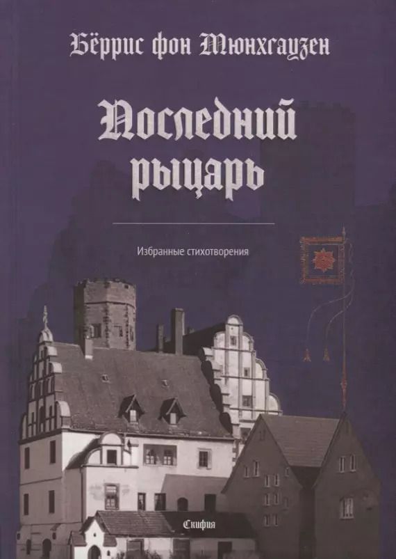 Обложка книги "Последний рыцарь. Избранные стихотворения (на немецком и русском языках)"