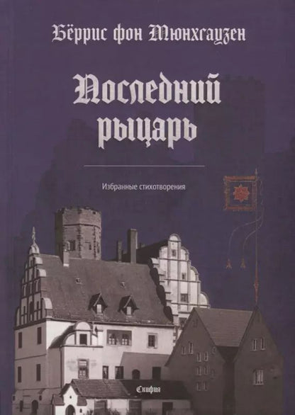 Обложка книги "Последний рыцарь. Избранные стихотворения (на немецком и русском языках)"