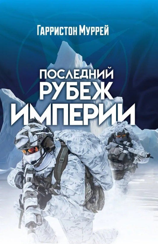 Обложка книги "Последний рубеж Империи"
