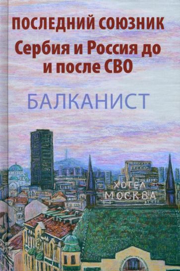 Фотография книги "Последний союзник. Сербия и Россия до и после СВО. Балканист"