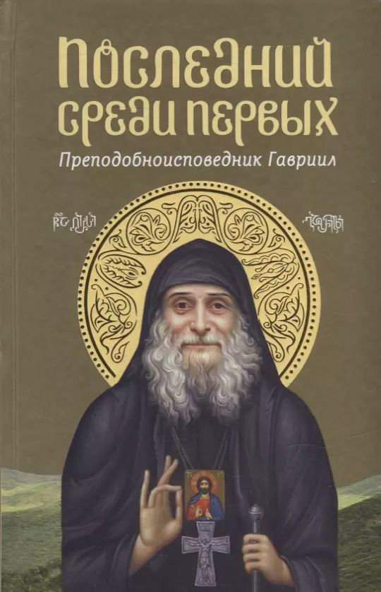 Обложка книги "Последний среди первых: Преподобноисповедник Гавриил"