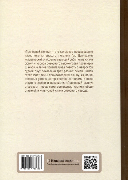 Обложка книги "Последний сюнну"