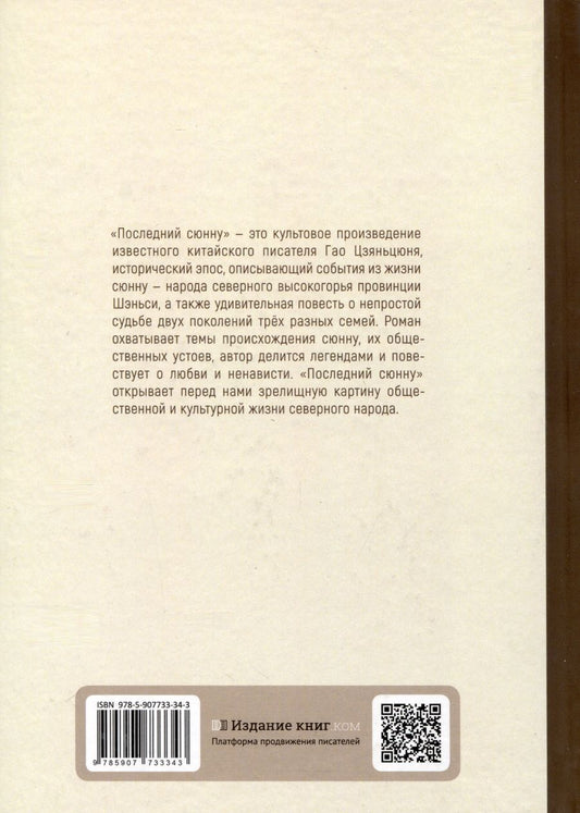 Обложка книги "Последний сюнну"