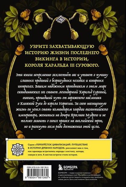 Фотография книги "Последний викинг. Сага о великом завоевателе Харальде III Суровом"