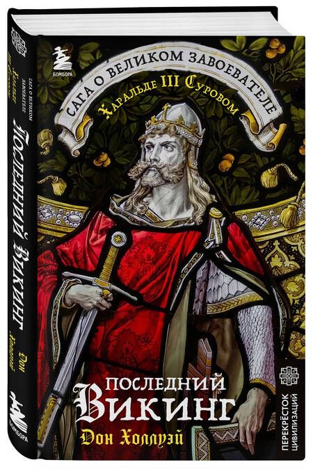 Фотография книги "Последний викинг. Сага о великом завоевателе Харальде III Суровом"
