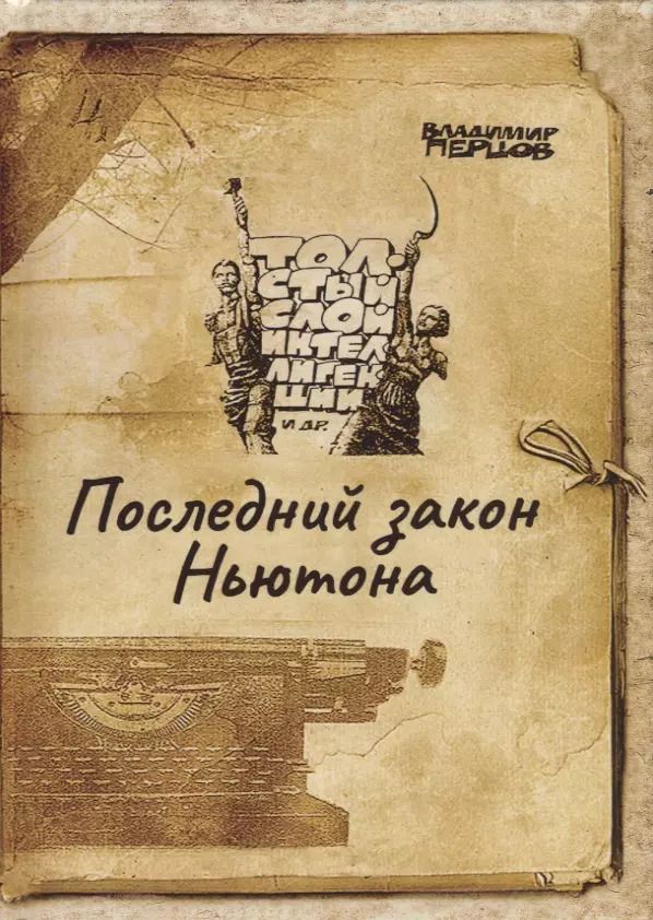 Обложка книги "Последний закон Ньютона"