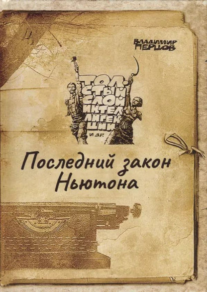 Обложка книги "Последний закон Ньютона"