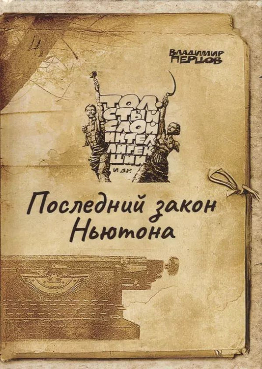 Обложка книги "Последний закон Ньютона"