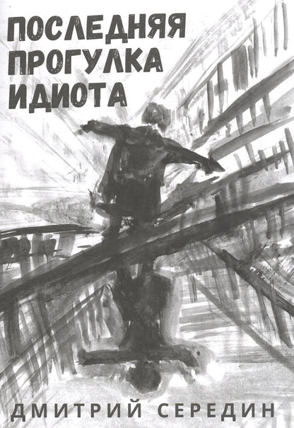 Обложка книги "Последняя прогулка идиота"