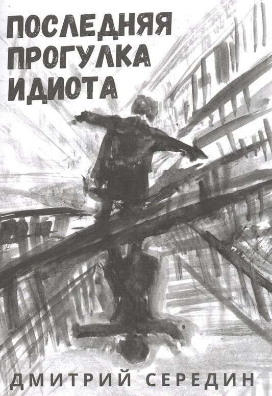 Обложка книги "Последняя прогулка идиота"