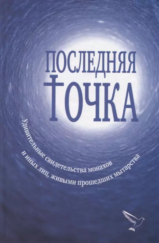 Обложка книги "Последняя точка. Удивительные свидетельства монахов и иных лиц, живыми проходивших мытарства"