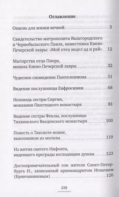 Фотография книги "Последняя точка. Удивительные свидетельства монахов и иных лиц, живыми проходивших мытарства"