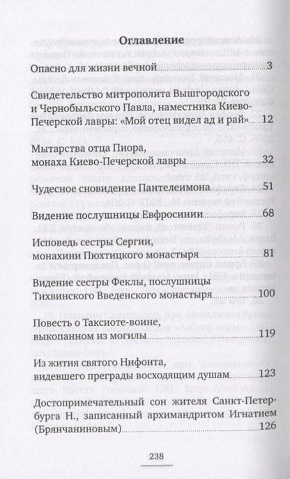 Фотография книги "Последняя точка. Удивительные свидетельства монахов и иных лиц, живыми проходивших мытарства"