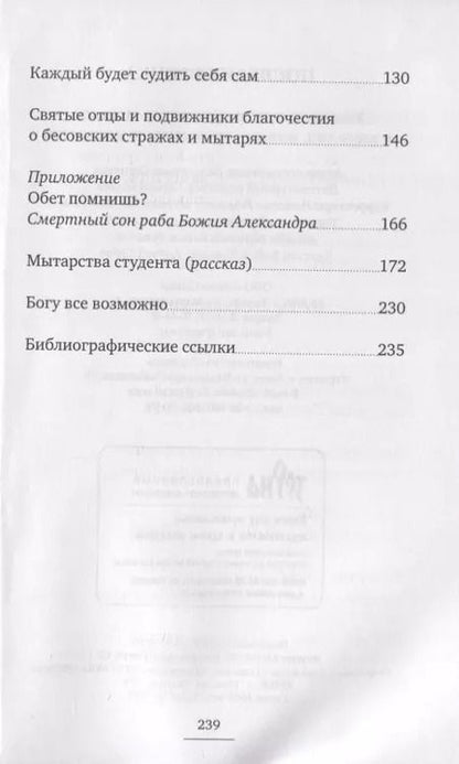 Фотография книги "Последняя точка. Удивительные свидетельства монахов и иных лиц, живыми проходивших мытарства"