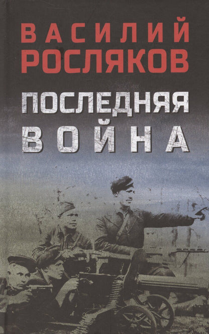 Обложка книги "Последняя война"