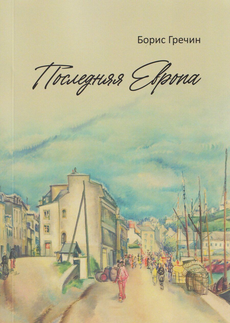 Обложка книги "Последняя Европа: роман"