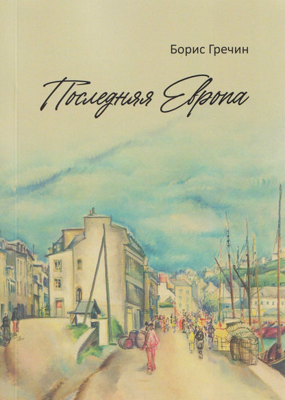 Обложка книги "Последняя Европа: роман"