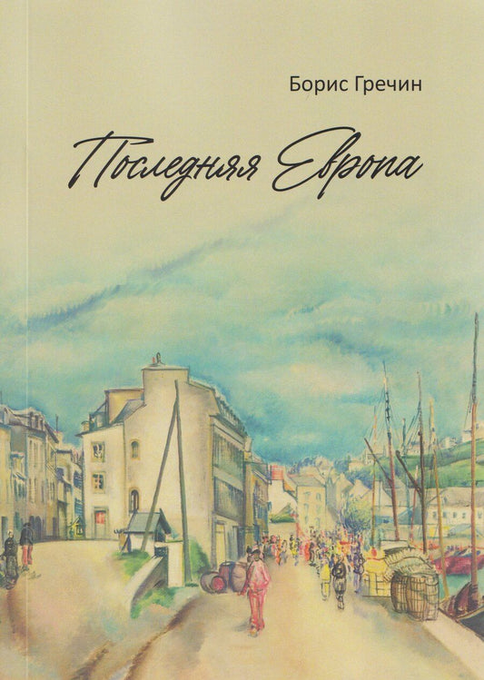 Обложка книги "Последняя Европа: роман"
