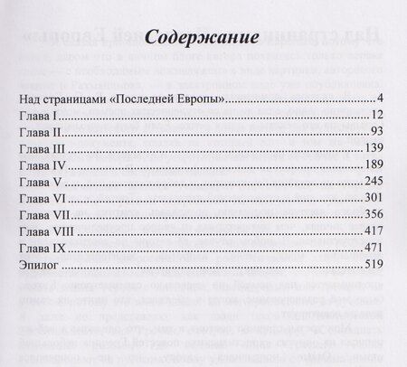 Фотография книги "Последняя Европа: роман"
