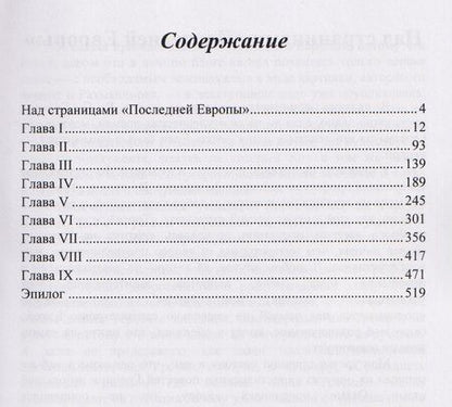 Фотография книги "Последняя Европа: роман"