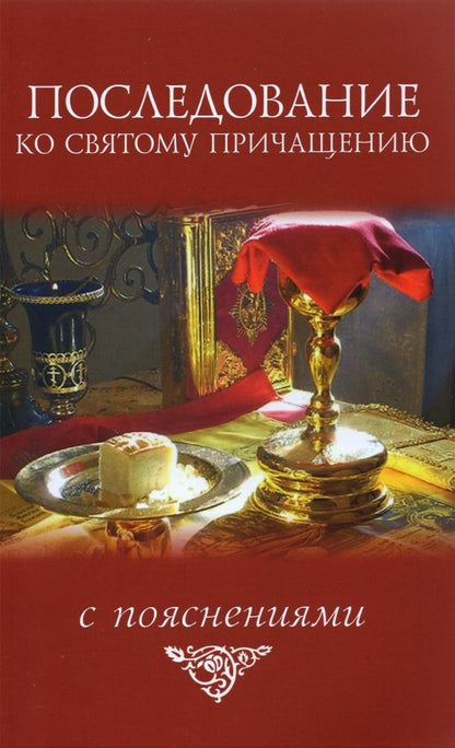 Обложка книги "Последование ко святому причащению. С пояснениями"