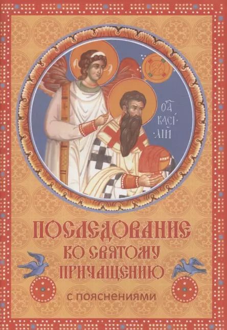 Обложка книги "Последование ко Святому Причащению с пояснениями"
