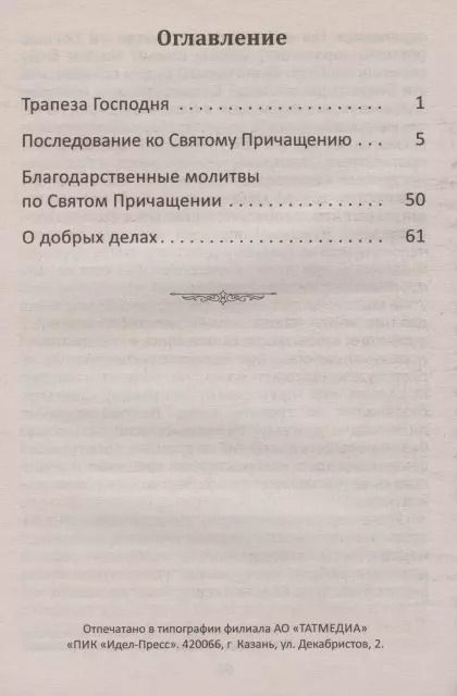 Фотография книги "Последование ко Святому Причащению с пояснениями"