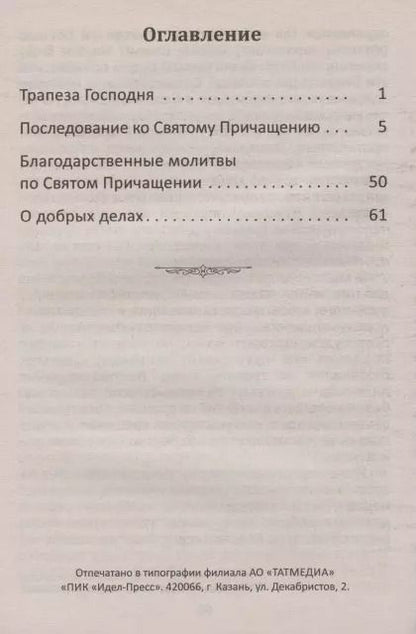 Фотография книги "Последование ко Святому Причащению с пояснениями"