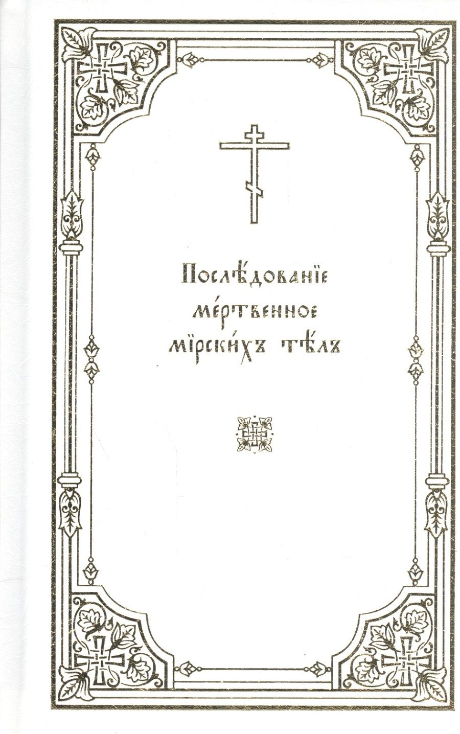 Обложка книги "Последование мертвенное мирских тел"
