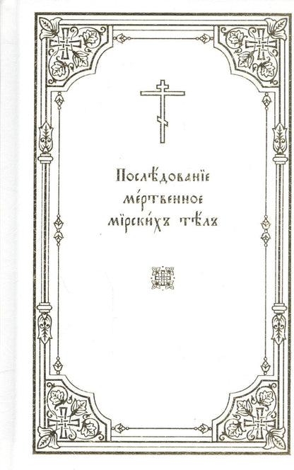 Обложка книги "Последование мертвенное мирских тел"